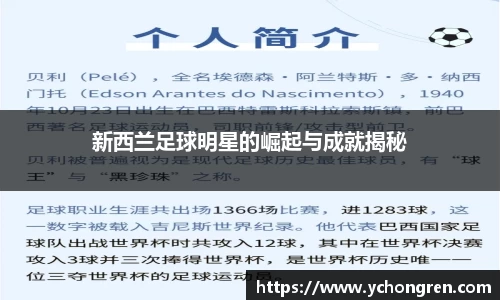 新西兰足球明星的崛起与成就揭秘