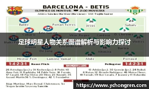 足球明星人物关系图谱解析与影响力探讨