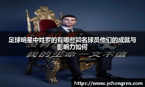 足球明星中姓罗的有哪些知名球员他们的成就与影响力如何